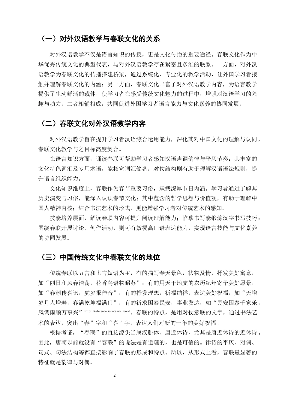 25年CH汉语国际教育-对外汉语教学中春联文化的教学策略研究-约19533字符终版.docx_第4页