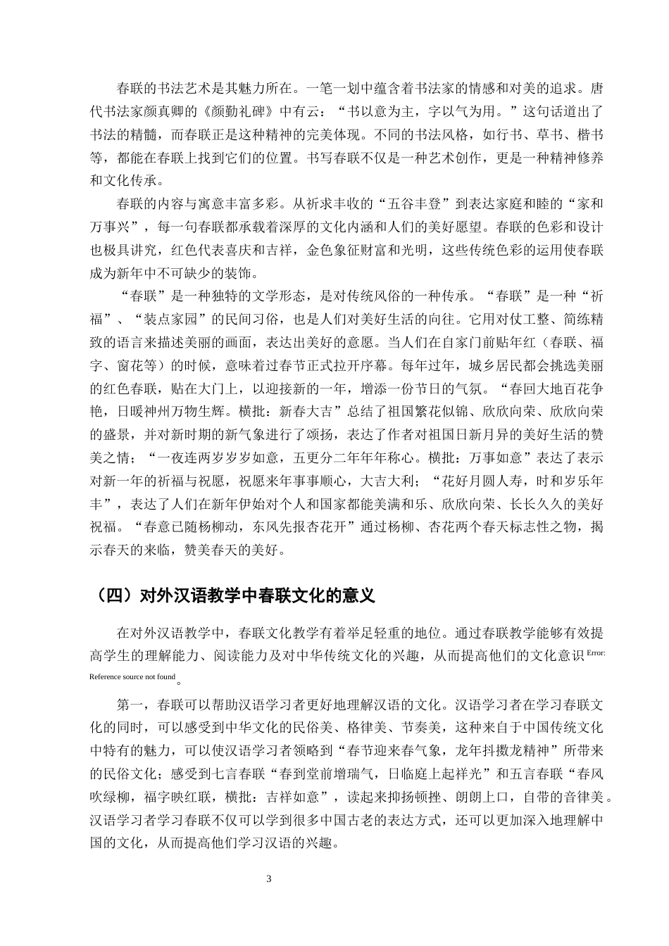 25年CH汉语国际教育-对外汉语教学中春联文化的教学策略研究-约19533字符终版.docx_第5页