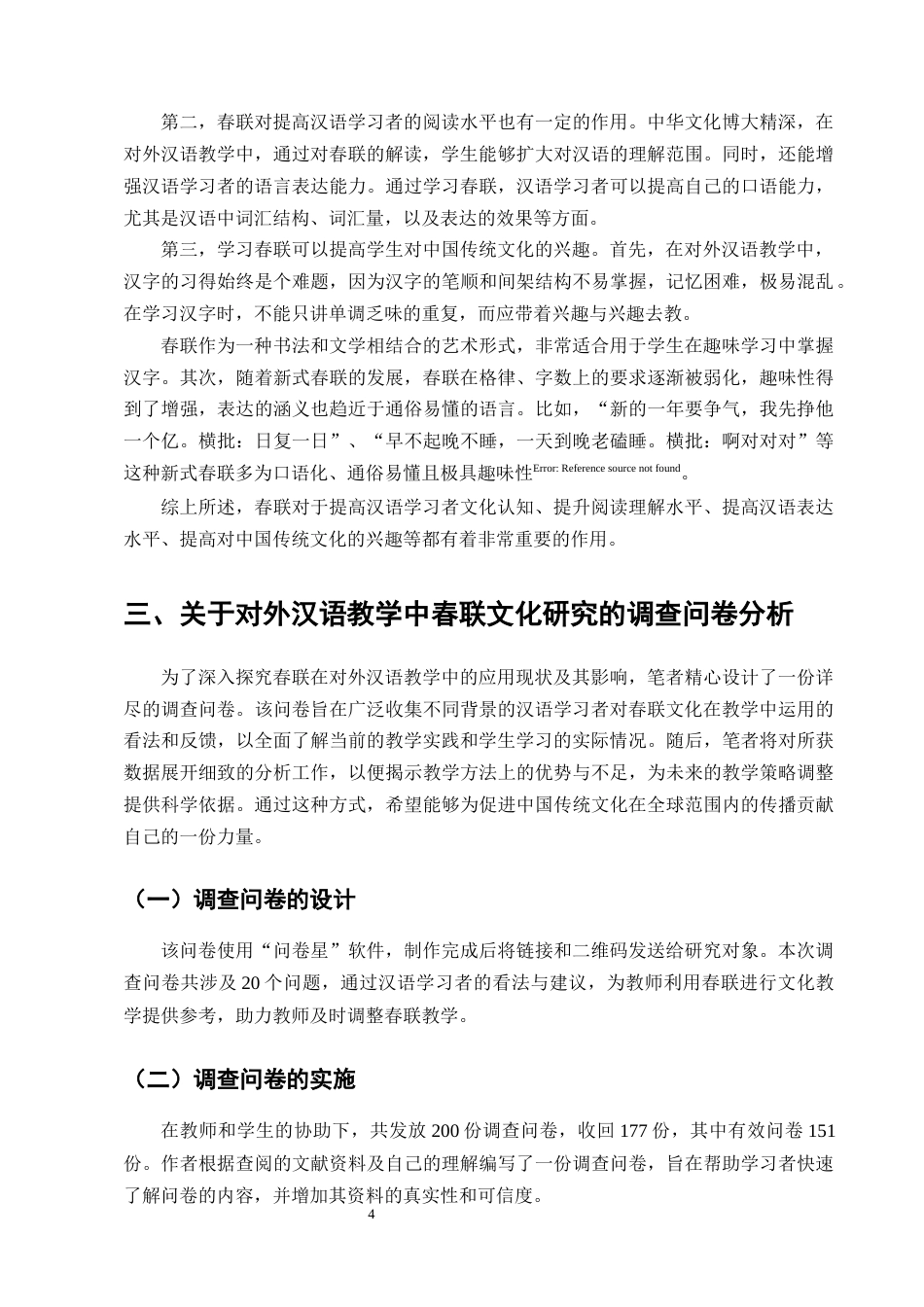 25年CH汉语国际教育-对外汉语教学中春联文化的教学策略研究-约19533字符终版.docx_第6页