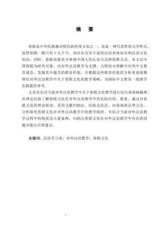 25年CH汉语国际教育-对外汉语教学中春联文化的教学策略研究-约19533字符终版.docx