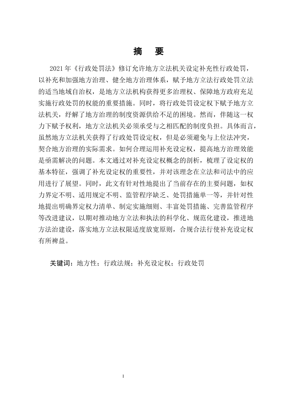 25年CH法学-地方性法规中行政处罚补充设定权问题研究-约11425字符终版.docx_第1页
