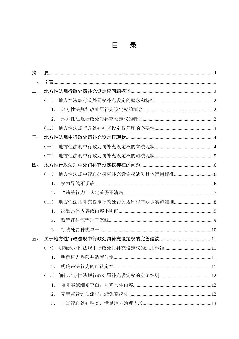 25年CH法学-地方性法规中行政处罚补充设定权问题研究-约11425字符终版.docx_第2页