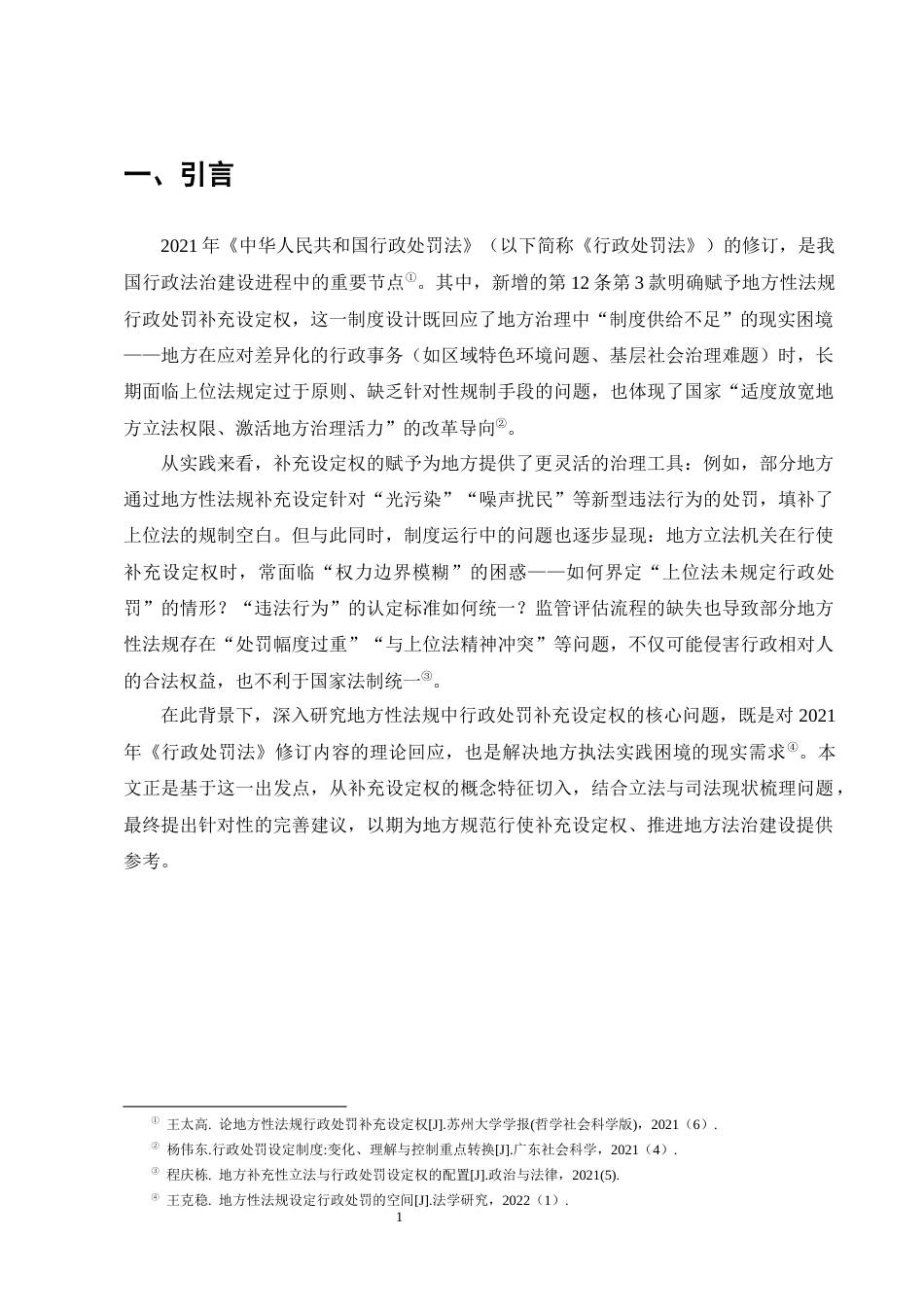 25年CH法学-地方性法规中行政处罚补充设定权问题研究-约11425字符终版.docx_第4页