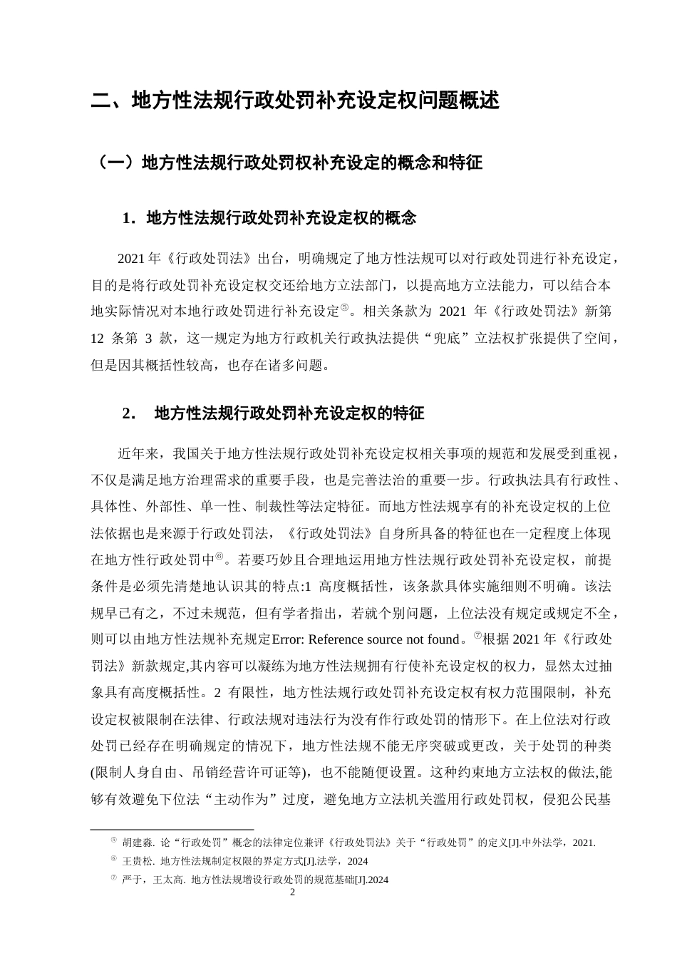 25年CH法学-地方性法规中行政处罚补充设定权问题研究-约11425字符终版.docx_第5页