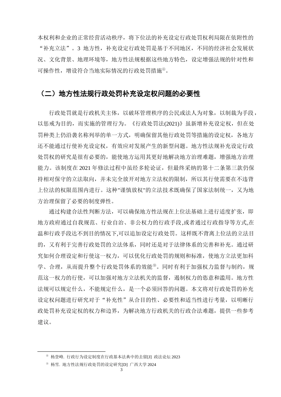 25年CH法学-地方性法规中行政处罚补充设定权问题研究-约11425字符终版.docx_第6页