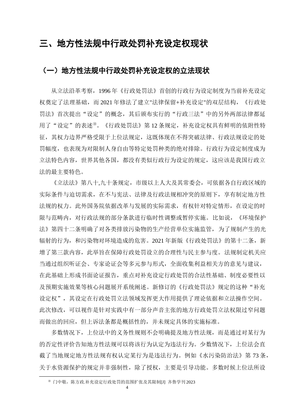 25年CH法学-地方性法规中行政处罚补充设定权问题研究-约11425字符终版.docx_第7页