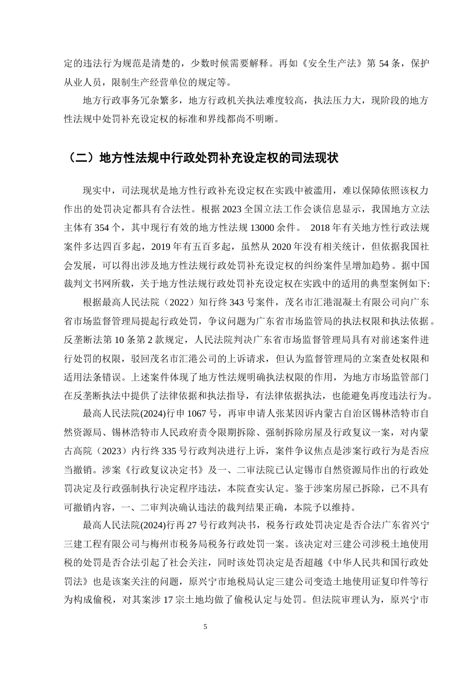 25年CH法学-地方性法规中行政处罚补充设定权问题研究-约11425字符终版.docx_第8页