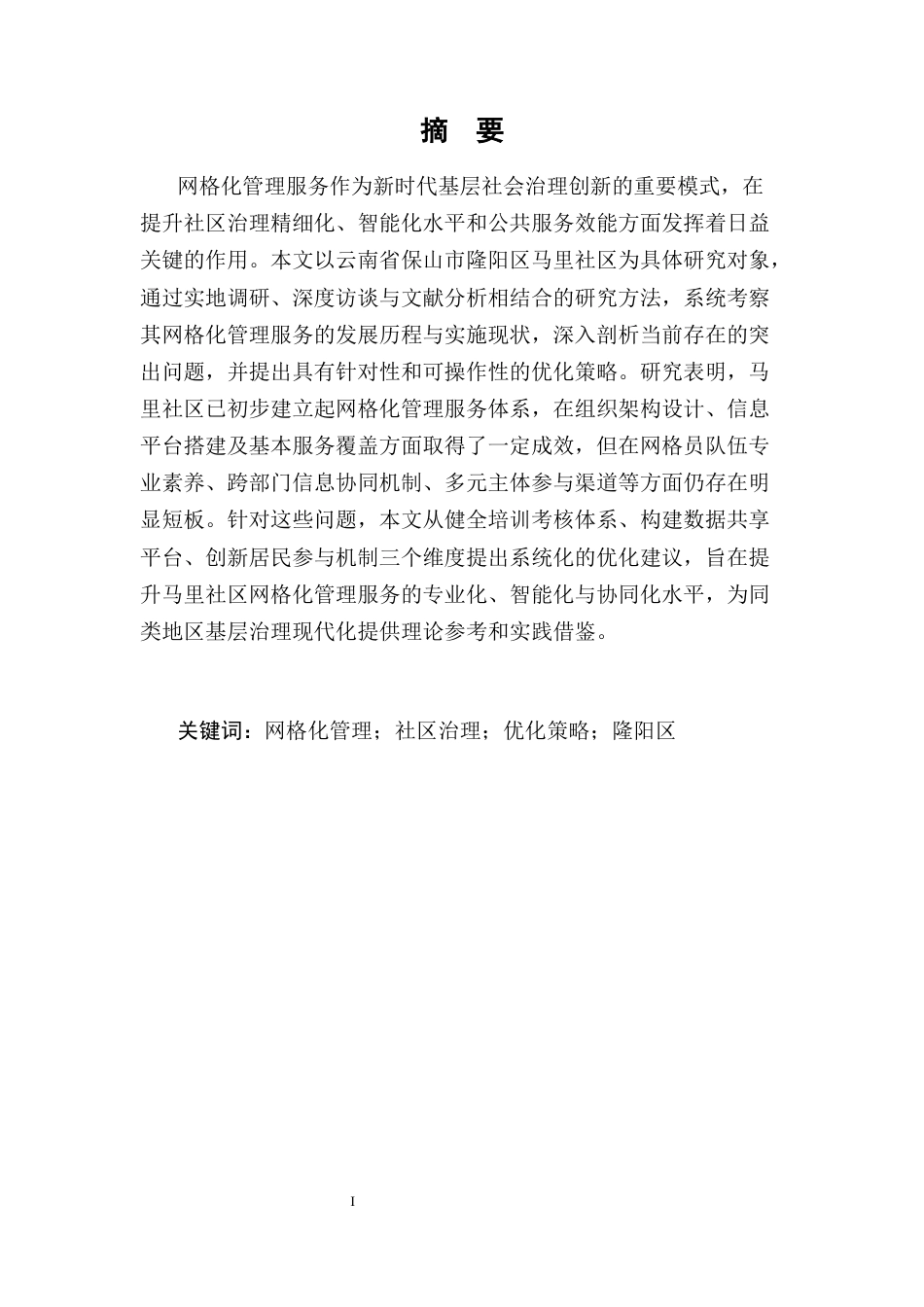 25年CH行政管理-保山市隆阳区马里社区网格化管理服务的现状与优化策略研究-约7179字符.docx_第1页