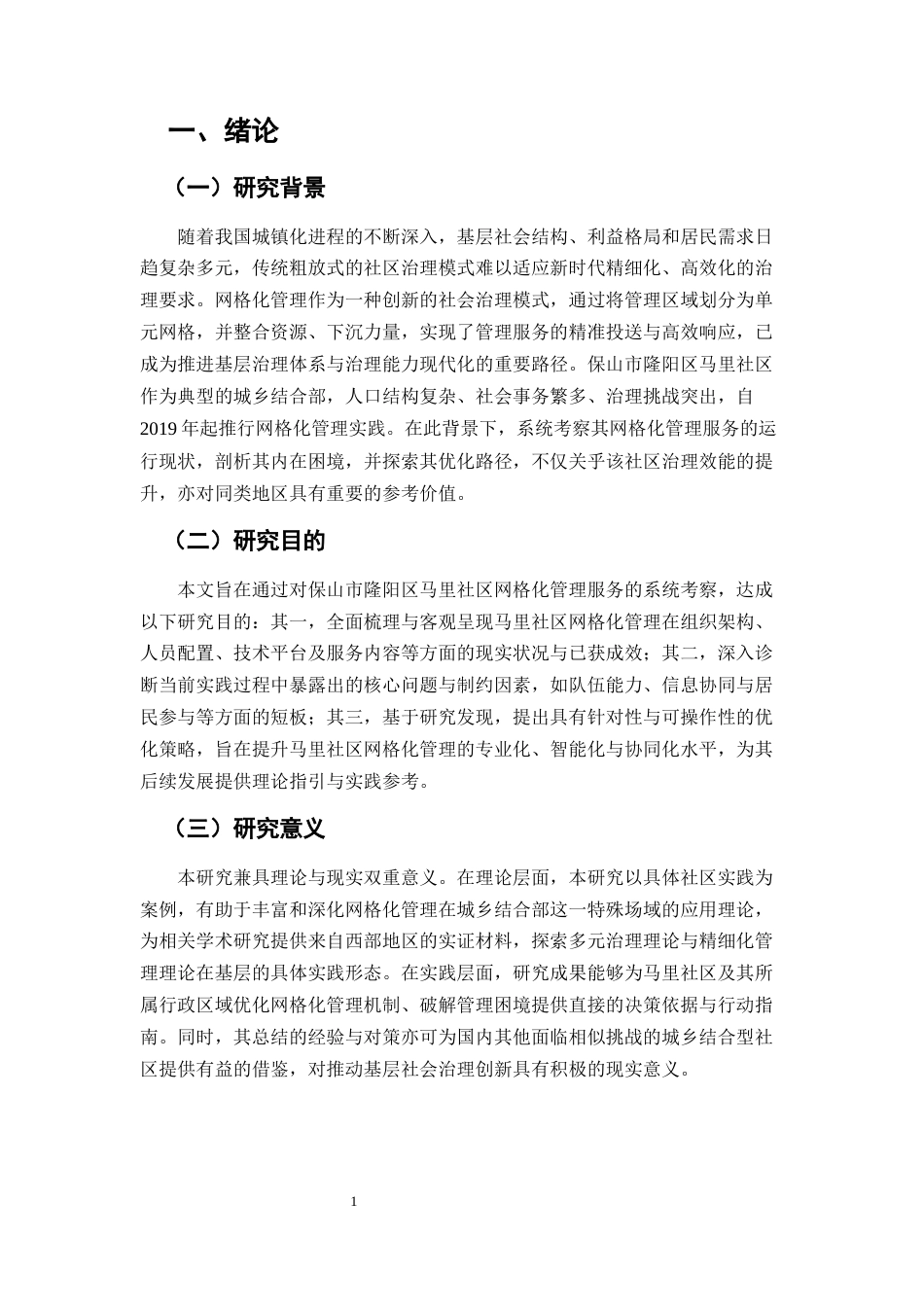25年CH行政管理-保山市隆阳区马里社区网格化管理服务的现状与优化策略研究-约7179字符.docx_第2页