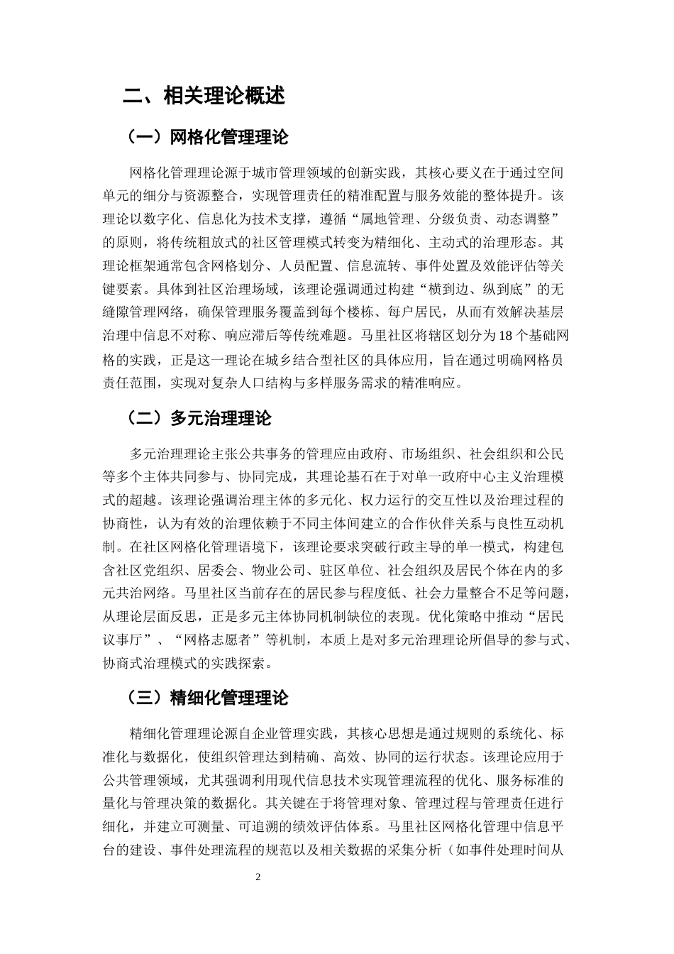 25年CH行政管理-保山市隆阳区马里社区网格化管理服务的现状与优化策略研究-约7179字符.docx_第3页
