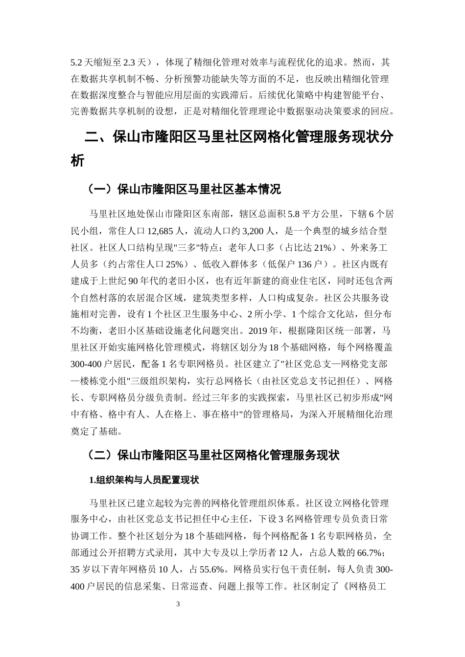 25年CH行政管理-保山市隆阳区马里社区网格化管理服务的现状与优化策略研究-约7179字符.docx_第4页