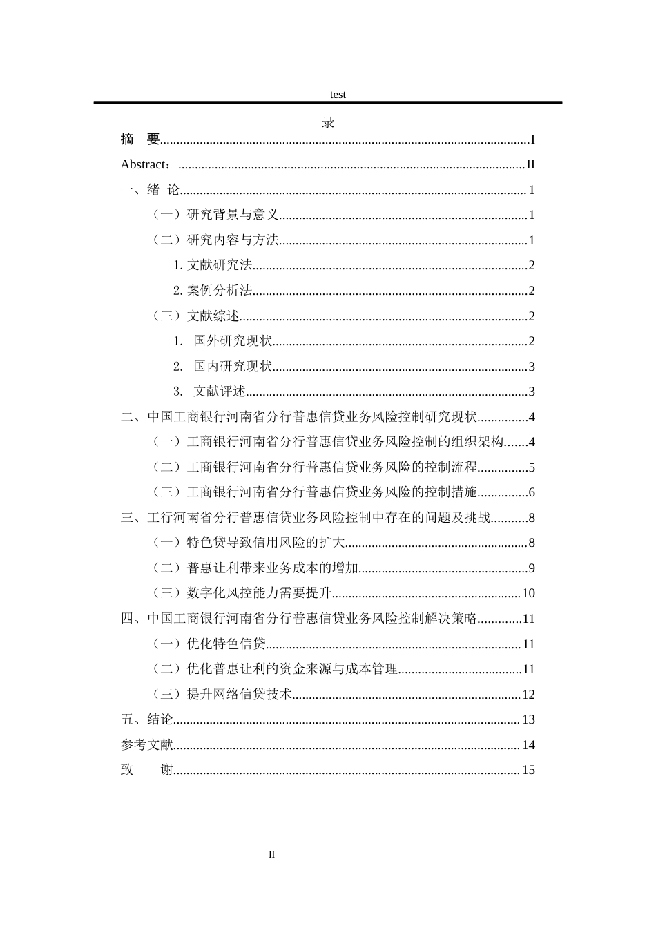 25年CH金融学 工行河南省分行普惠信贷业务风险管理研究-约12576字符终版.docx_第3页