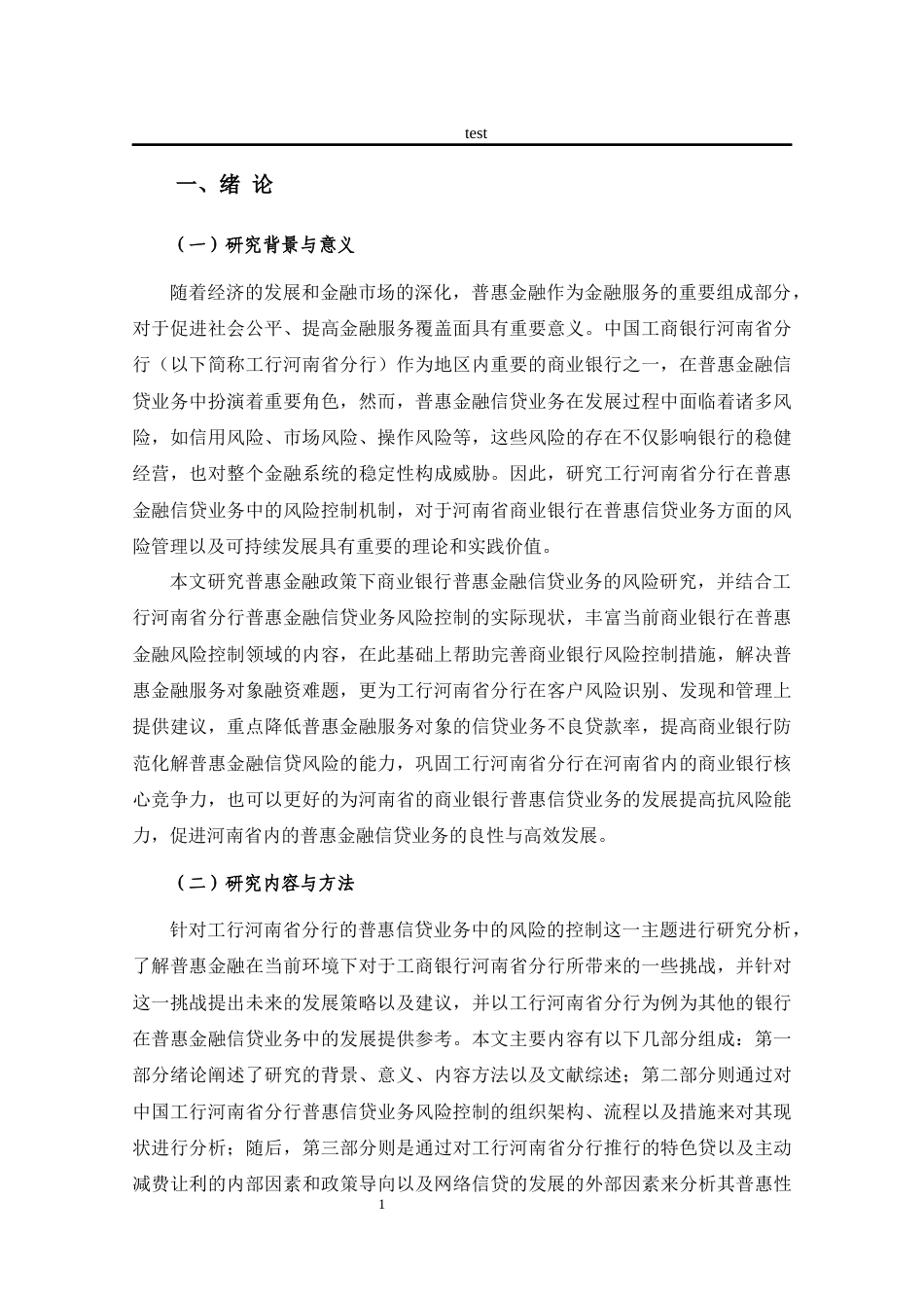 25年CH金融学 工行河南省分行普惠信贷业务风险管理研究-约12576字符终版.docx_第4页