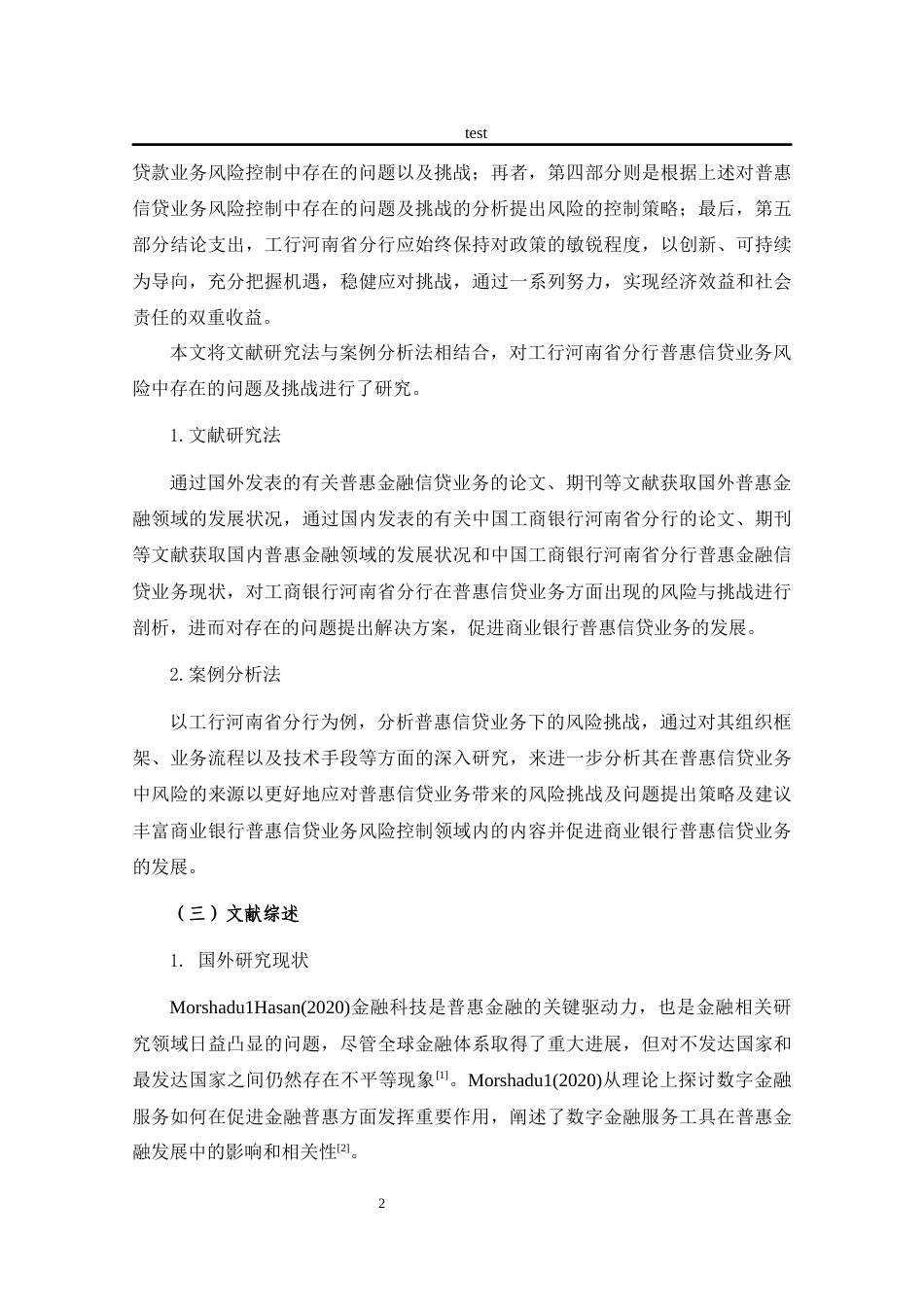 25年CH金融学 工行河南省分行普惠信贷业务风险管理研究-约12576字符终版.docx_第5页