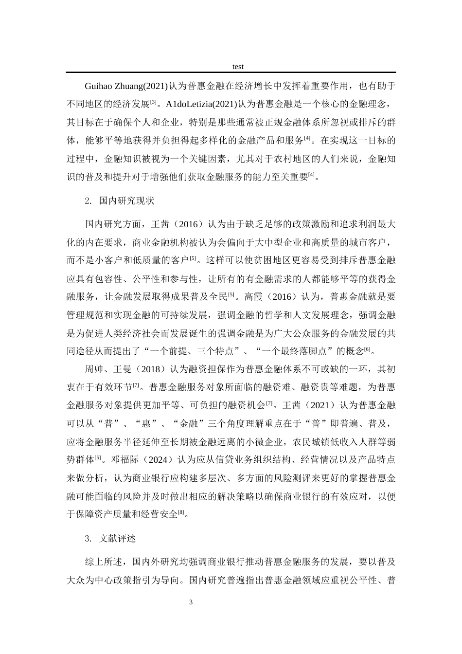25年CH金融学 工行河南省分行普惠信贷业务风险管理研究-约12576字符终版.docx_第6页
