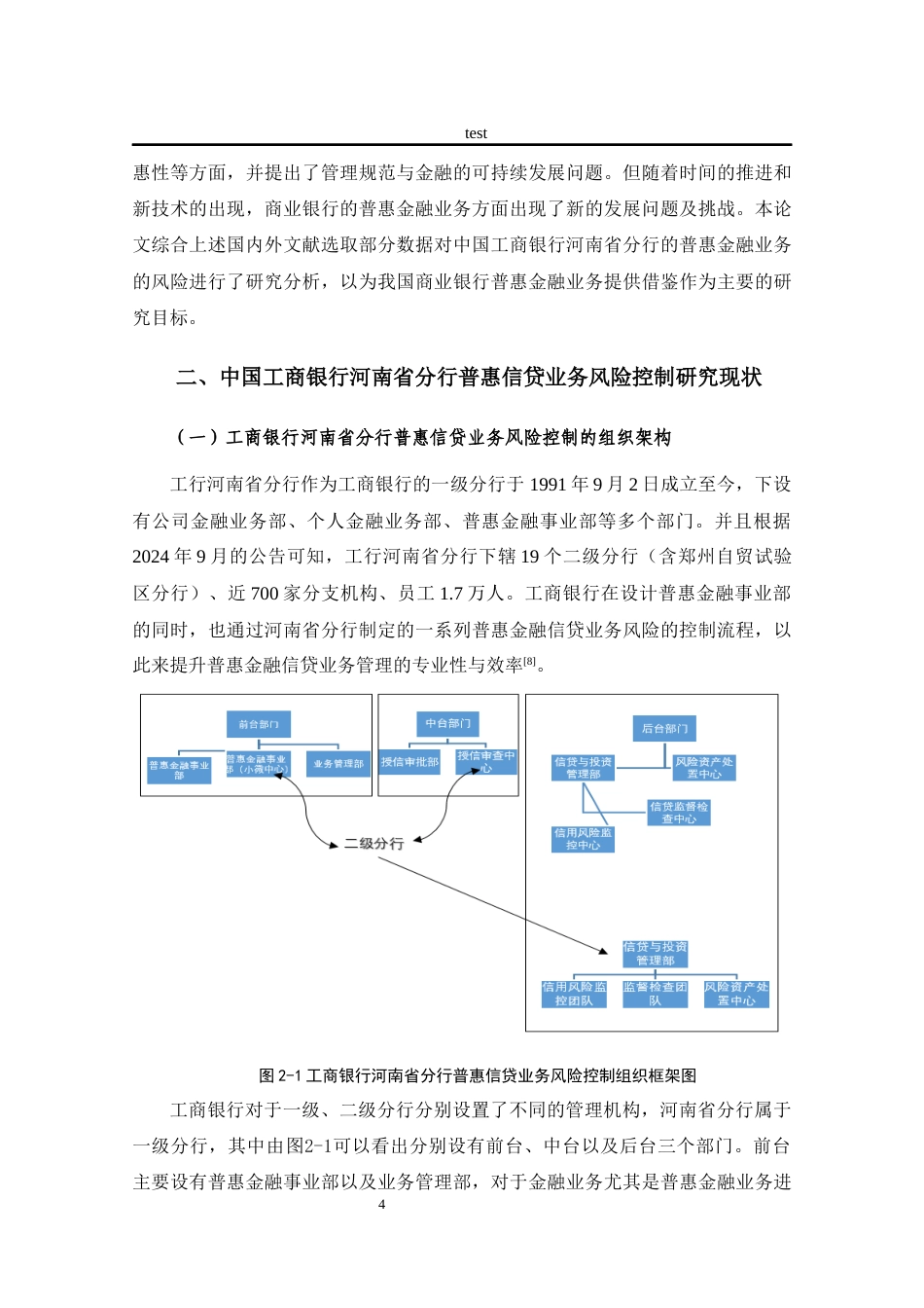 25年CH金融学 工行河南省分行普惠信贷业务风险管理研究-约12576字符终版.docx_第7页