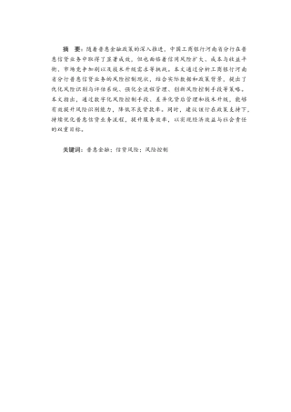 25年CH金融学 工行河南省分行普惠信贷业务风险管理研究-约12576字符终版.docx