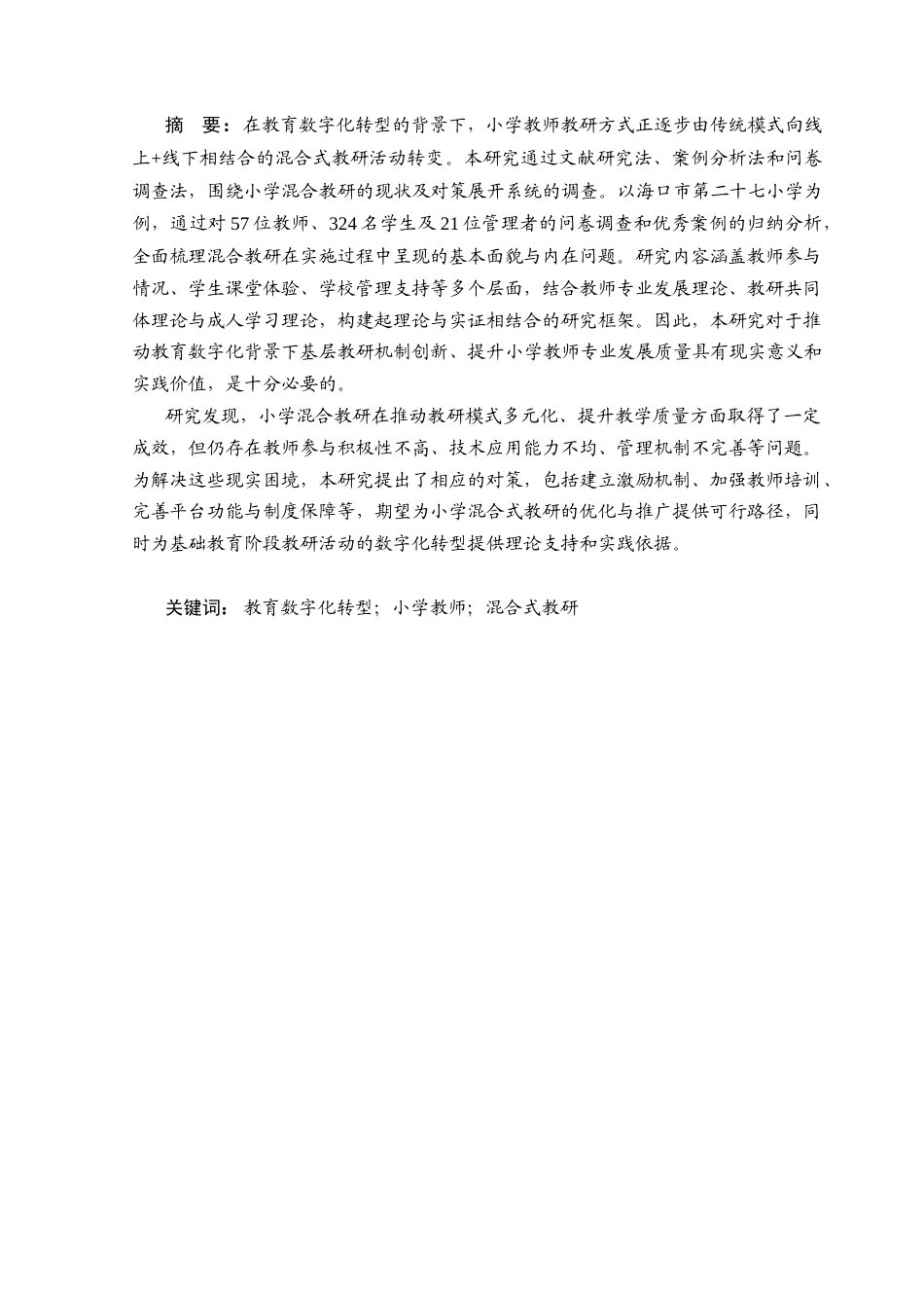 25年CH小学教育-教育数字化转型背景下小学混合教研的现状和对策研究-约27124字符终版.docx_第1页