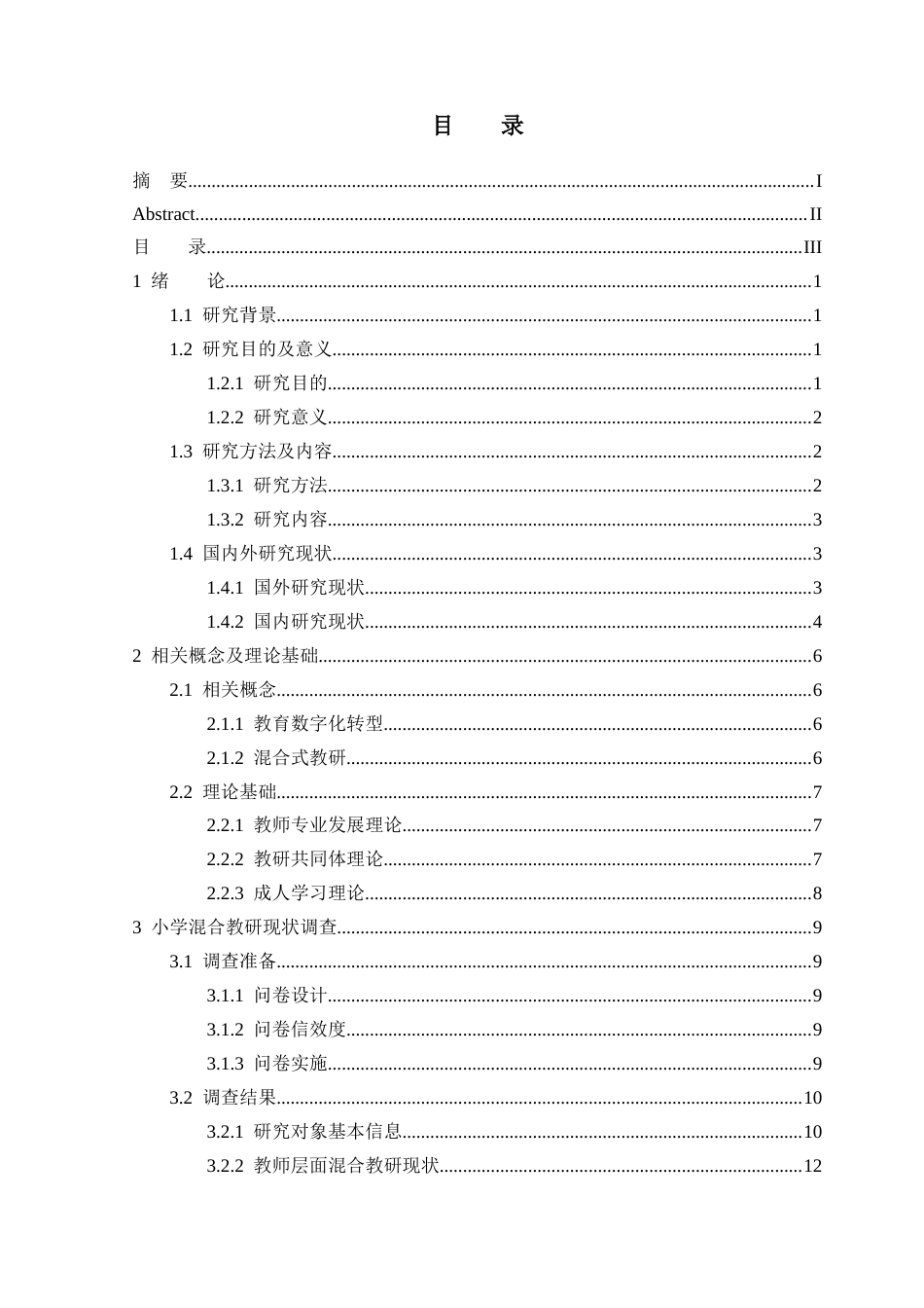 25年CH小学教育-教育数字化转型背景下小学混合教研的现状和对策研究-约27124字符终版.docx_第3页