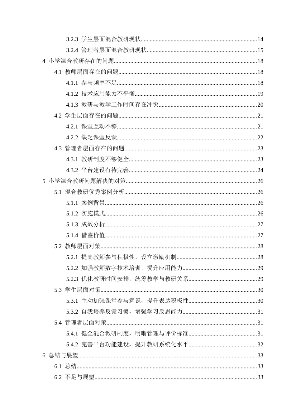 25年CH小学教育-教育数字化转型背景下小学混合教研的现状和对策研究-约27124字符终版.docx_第4页