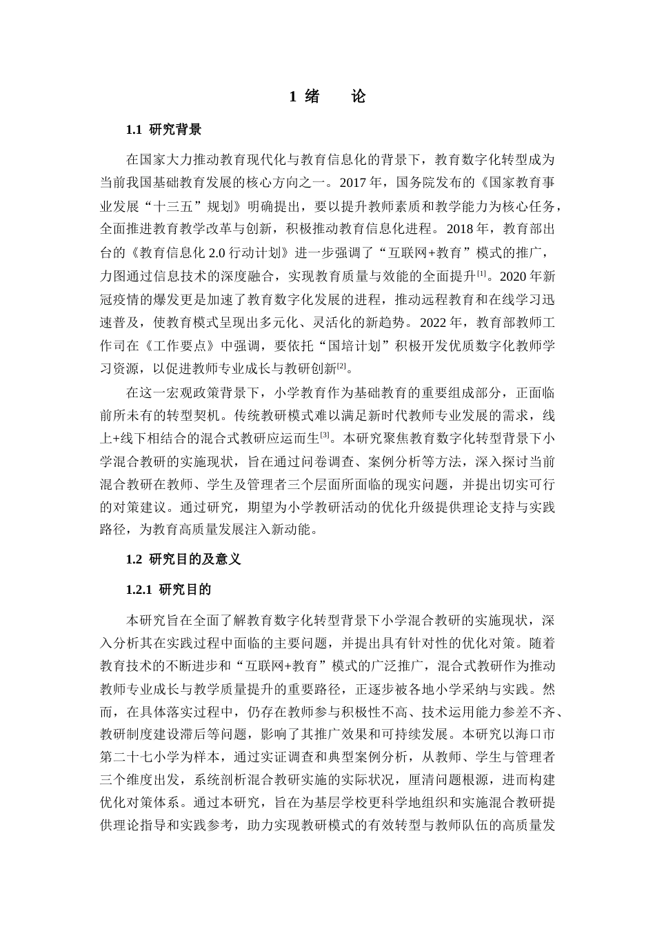 25年CH小学教育-教育数字化转型背景下小学混合教研的现状和对策研究-约27124字符终版.docx_第6页
