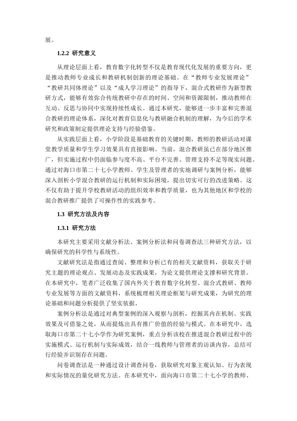 25年CH小学教育-教育数字化转型背景下小学混合教研的现状和对策研究-约27124字符终版.docx_第7页