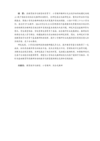 25年CH小学教育-教育数字化转型背景下小学混合教研的现状和对策研究-约27124字符终版.docx
