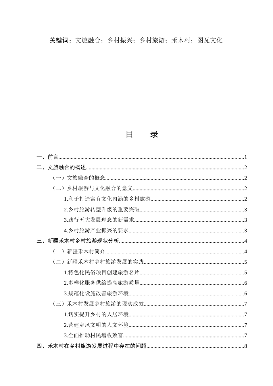 25年CH旅游管理-文旅融合视阈下新疆禾木村乡村旅游发展策略研究-约10814字符.docx_第2页