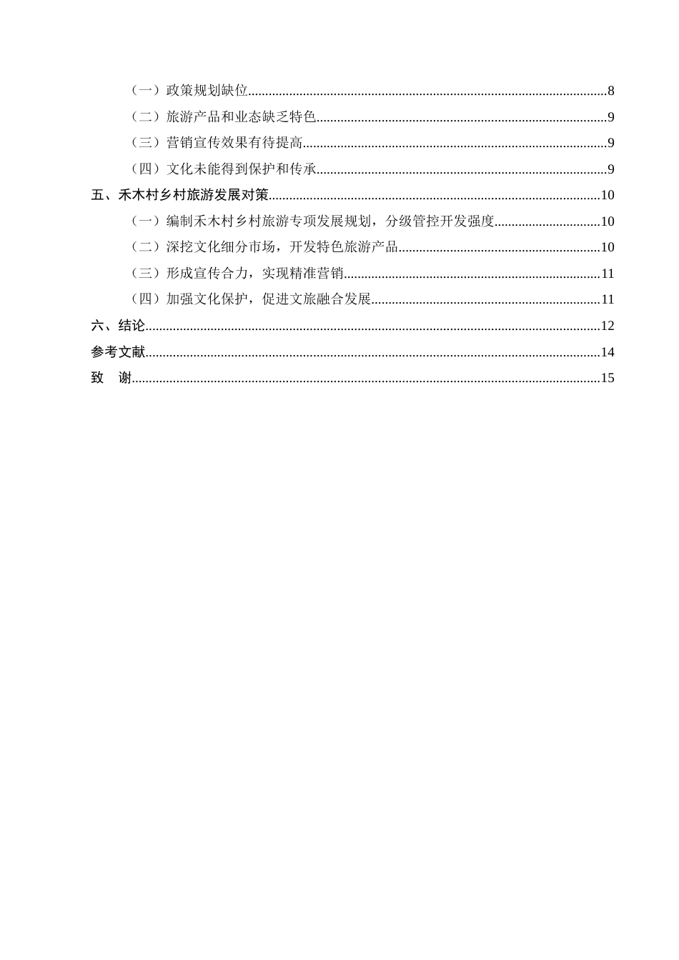 25年CH旅游管理-文旅融合视阈下新疆禾木村乡村旅游发展策略研究-约10814字符.docx_第3页
