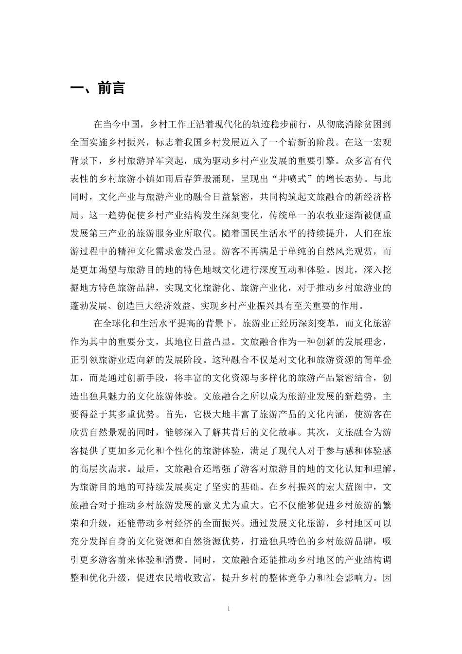25年CH旅游管理-文旅融合视阈下新疆禾木村乡村旅游发展策略研究-约10814字符.docx_第4页