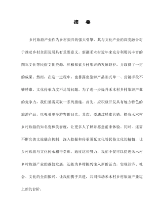 25年CH旅游管理-文旅融合视阈下新疆禾木村乡村旅游发展策略研究-约10814字符.docx