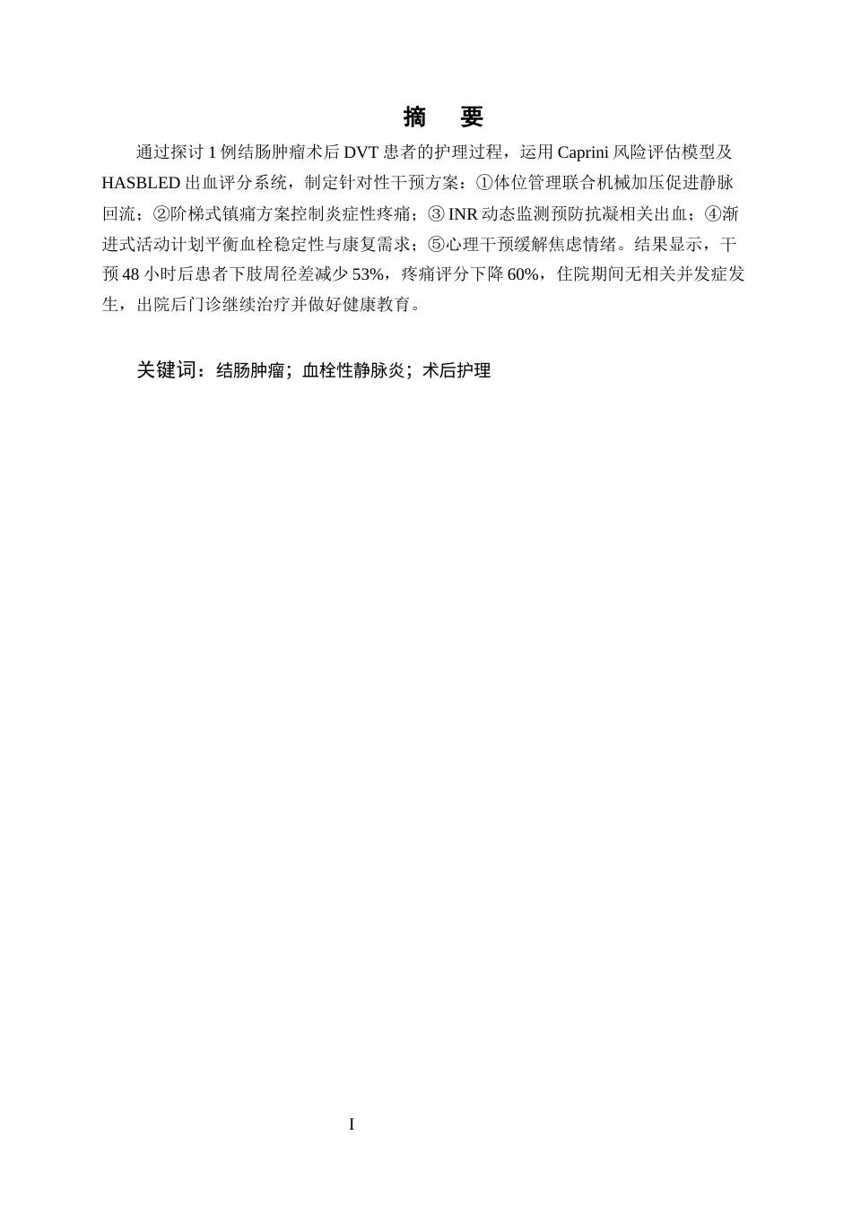 25年CH护理学-1例结肠肿瘤术后下肢血栓性静脉炎患者的护理-约7253字符终版.docx_第1页