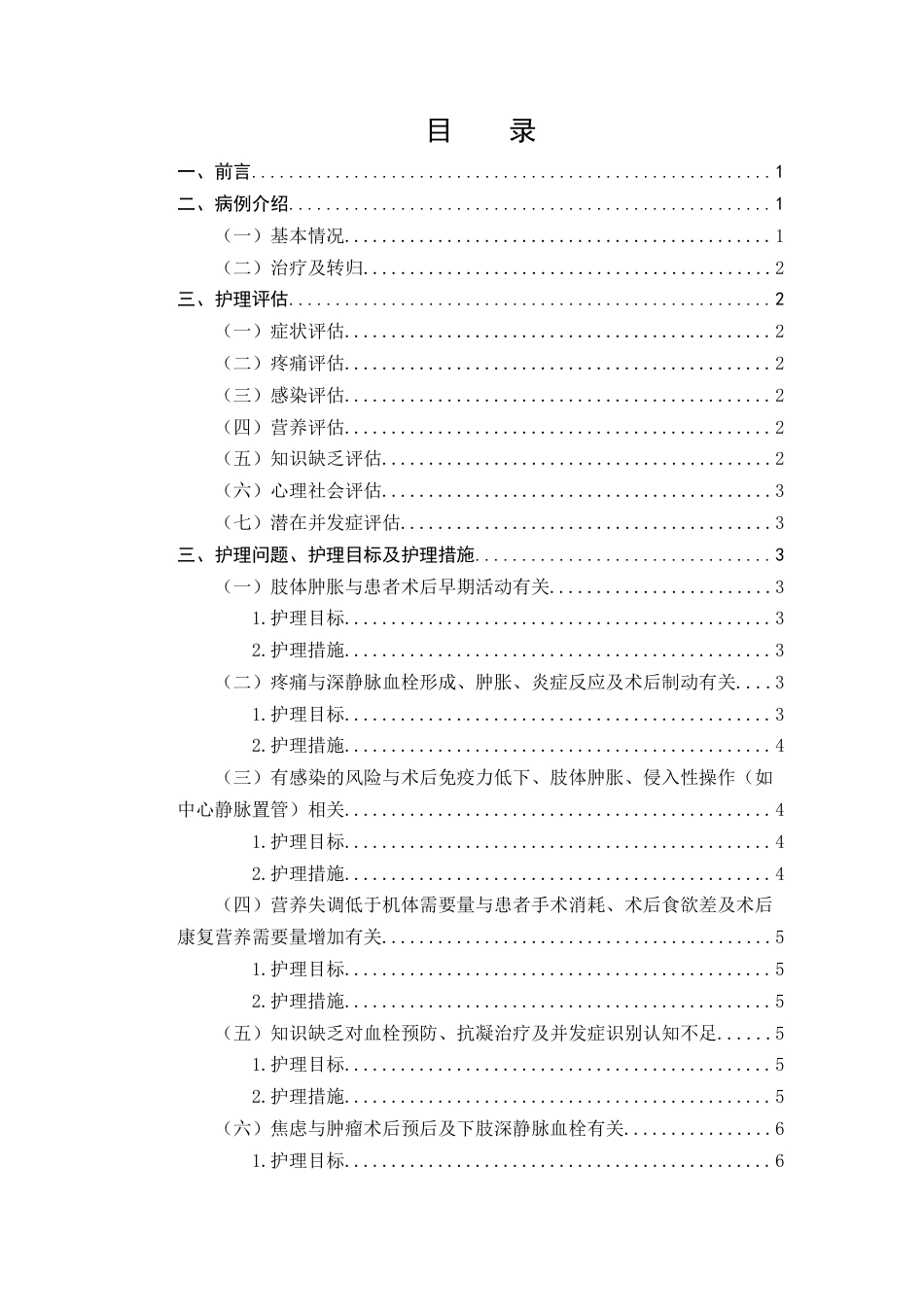 25年CH护理学-1例结肠肿瘤术后下肢血栓性静脉炎患者的护理-约7253字符终版.docx_第2页