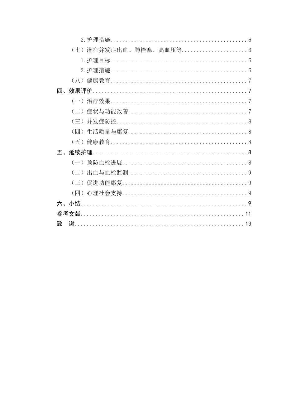 25年CH护理学-1例结肠肿瘤术后下肢血栓性静脉炎患者的护理-约7253字符终版.docx_第3页