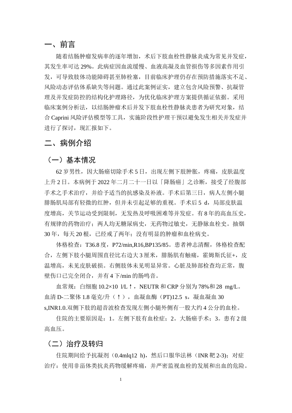 25年CH护理学-1例结肠肿瘤术后下肢血栓性静脉炎患者的护理-约7253字符终版.docx_第4页