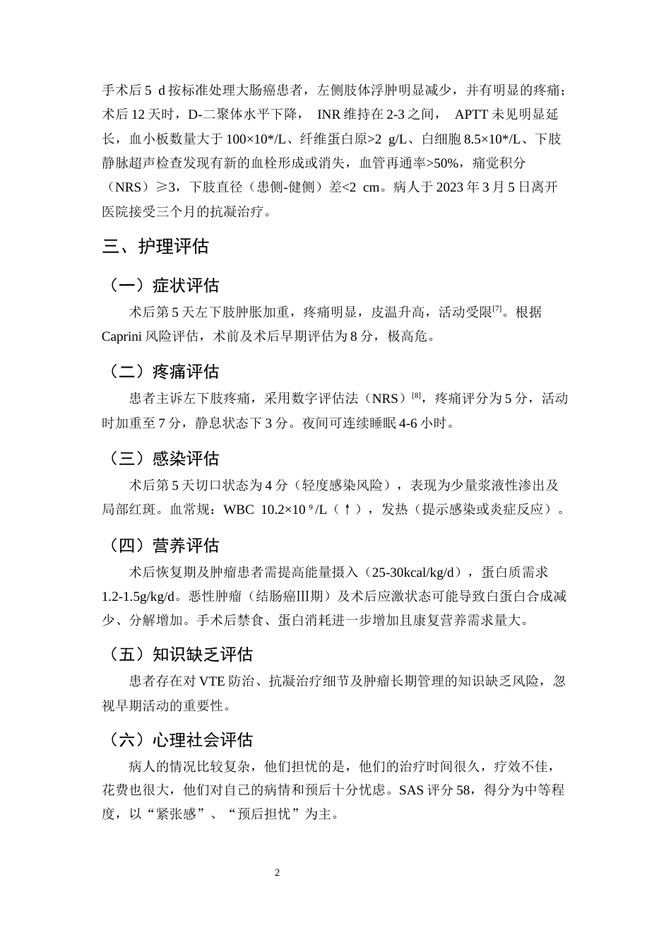 25年CH护理学-1例结肠肿瘤术后下肢血栓性静脉炎患者的护理-约7253字符终版.docx_第5页