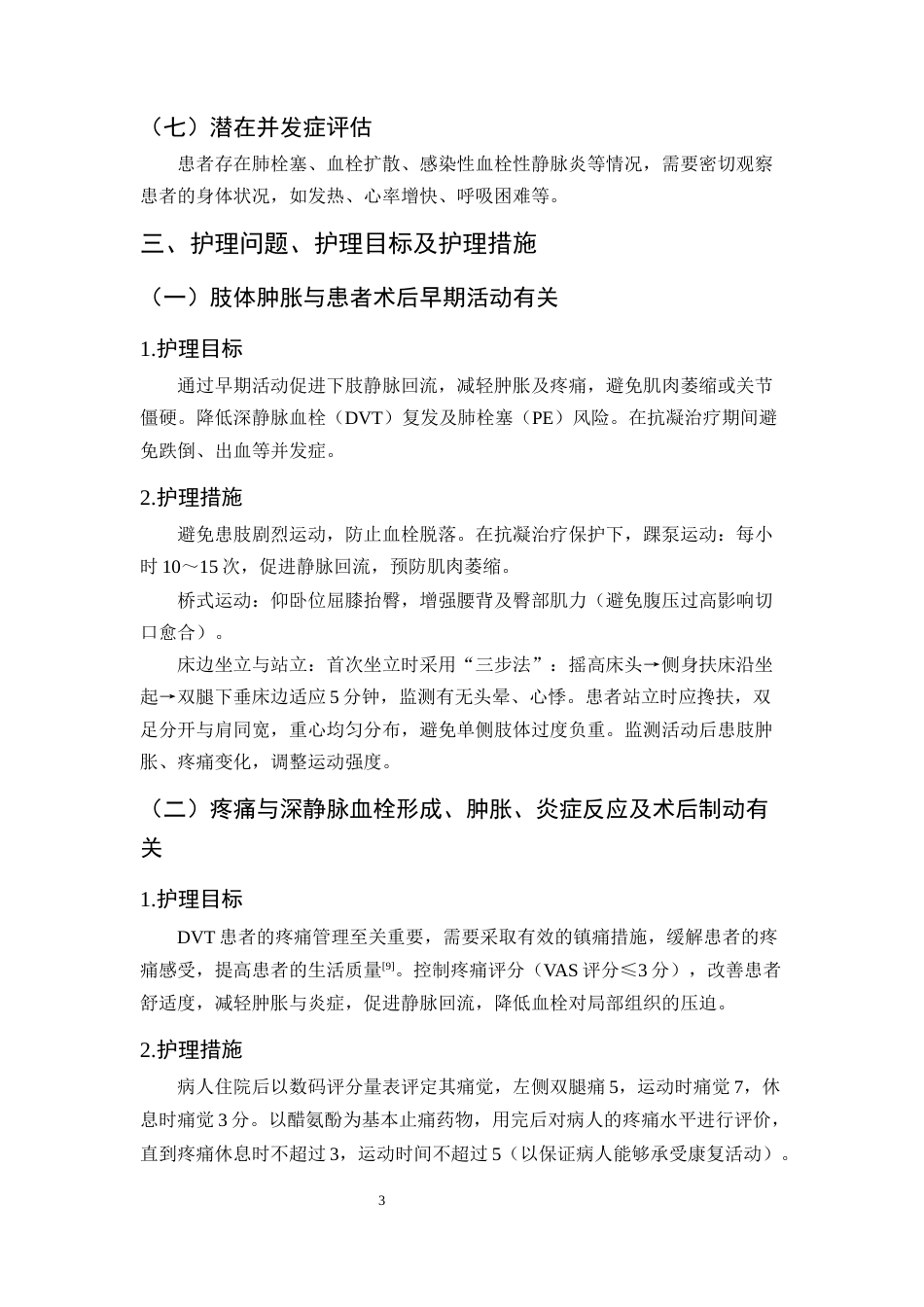 25年CH护理学-1例结肠肿瘤术后下肢血栓性静脉炎患者的护理-约7253字符终版.docx_第6页