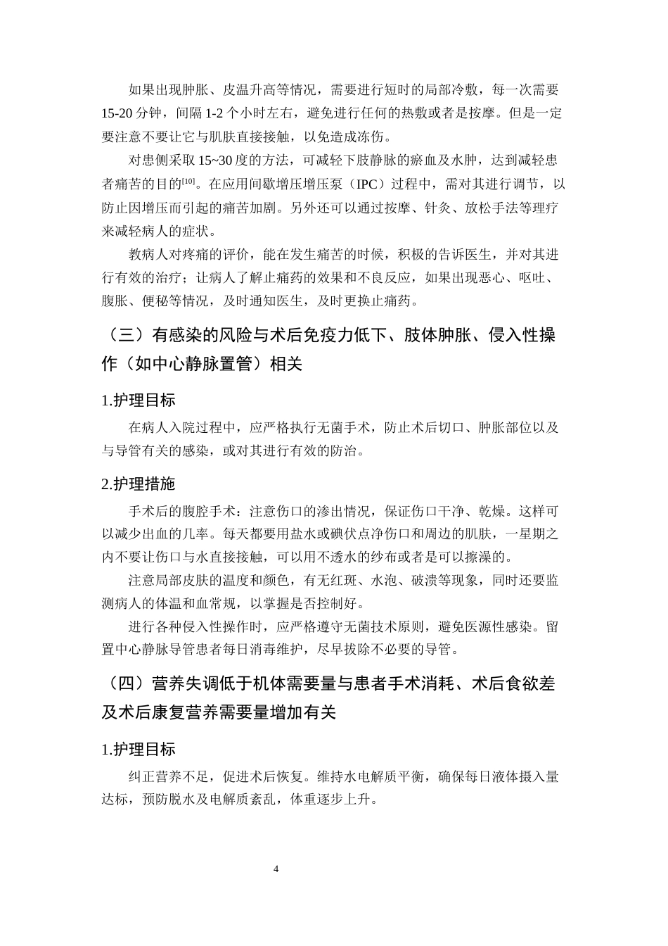 25年CH护理学-1例结肠肿瘤术后下肢血栓性静脉炎患者的护理-约7253字符终版.docx_第7页