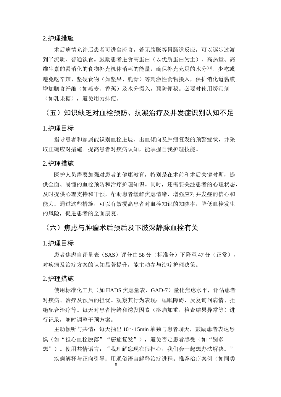 25年CH护理学-1例结肠肿瘤术后下肢血栓性静脉炎患者的护理-约7253字符终版.docx_第8页