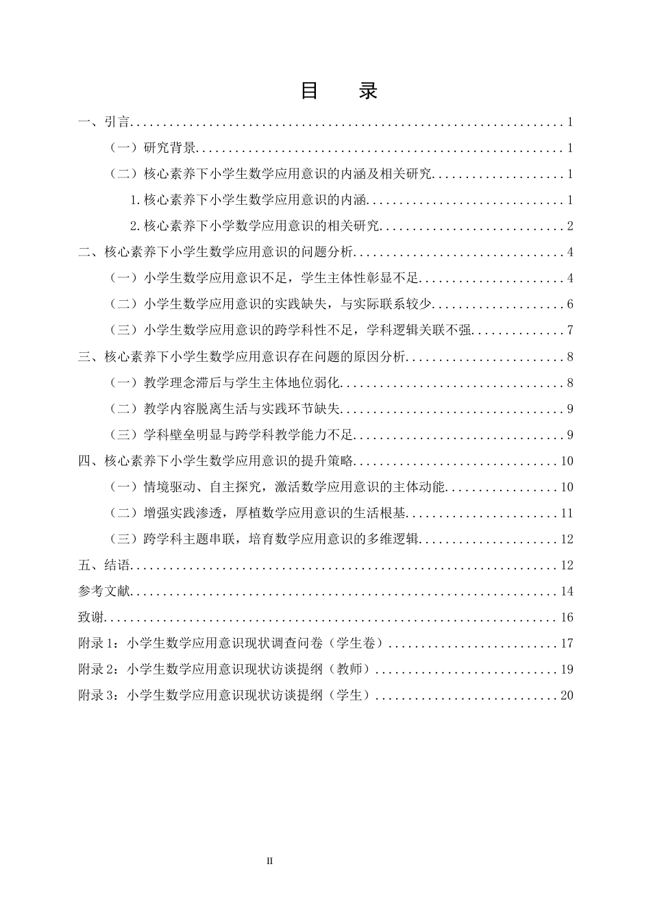 25年CH小学教育-核心素养下小学生数学应用意识的提升策略——以A小学四年级学生为例-约12024字符终版.docx_第2页