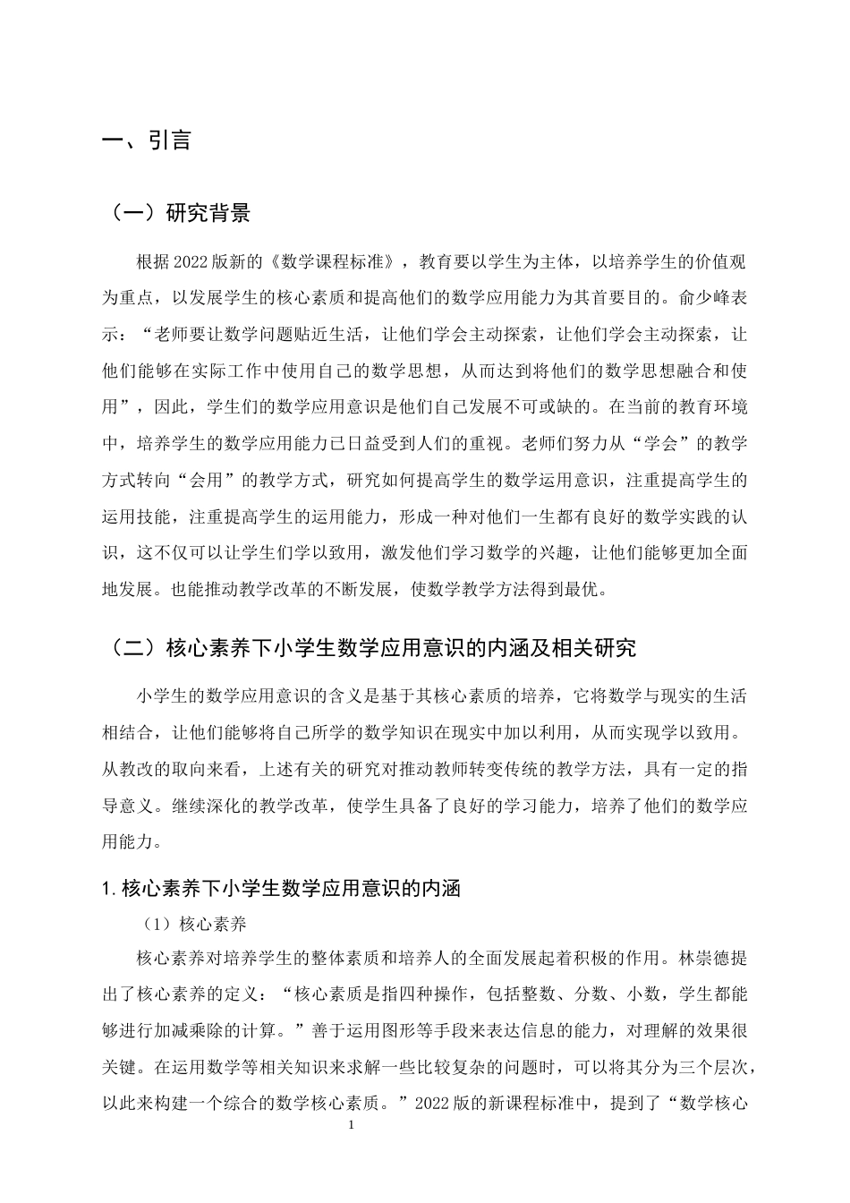 25年CH小学教育-核心素养下小学生数学应用意识的提升策略——以A小学四年级学生为例-约12024字符终版.docx_第3页