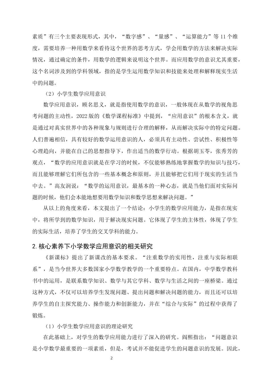 25年CH小学教育-核心素养下小学生数学应用意识的提升策略——以A小学四年级学生为例-约12024字符终版.docx_第4页