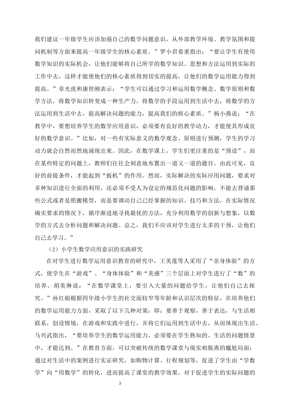 25年CH小学教育-核心素养下小学生数学应用意识的提升策略——以A小学四年级学生为例-约12024字符终版.docx_第5页