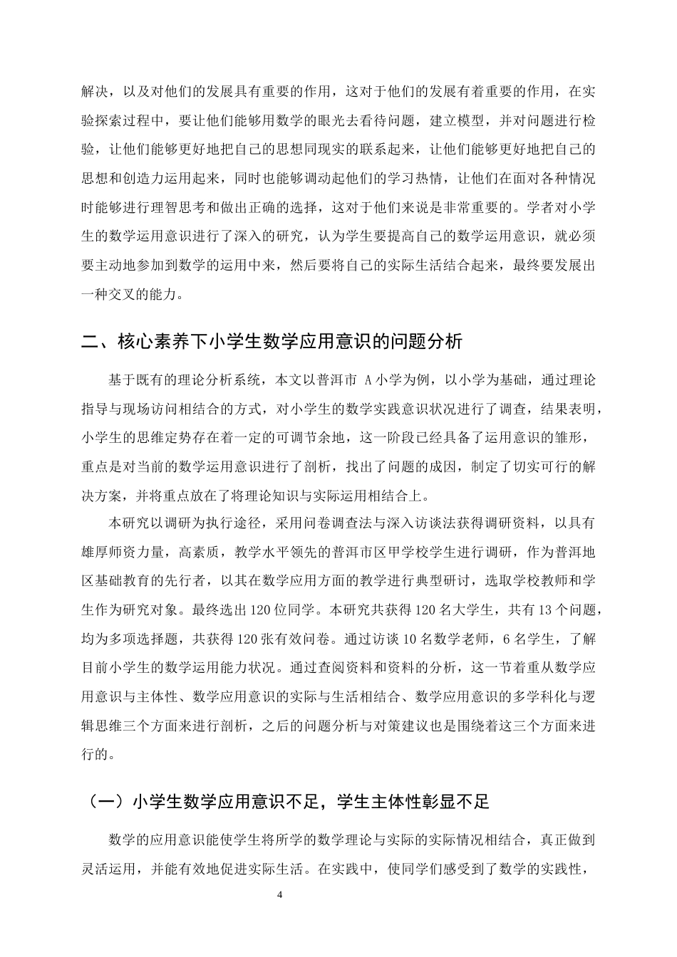25年CH小学教育-核心素养下小学生数学应用意识的提升策略——以A小学四年级学生为例-约12024字符终版.docx_第6页