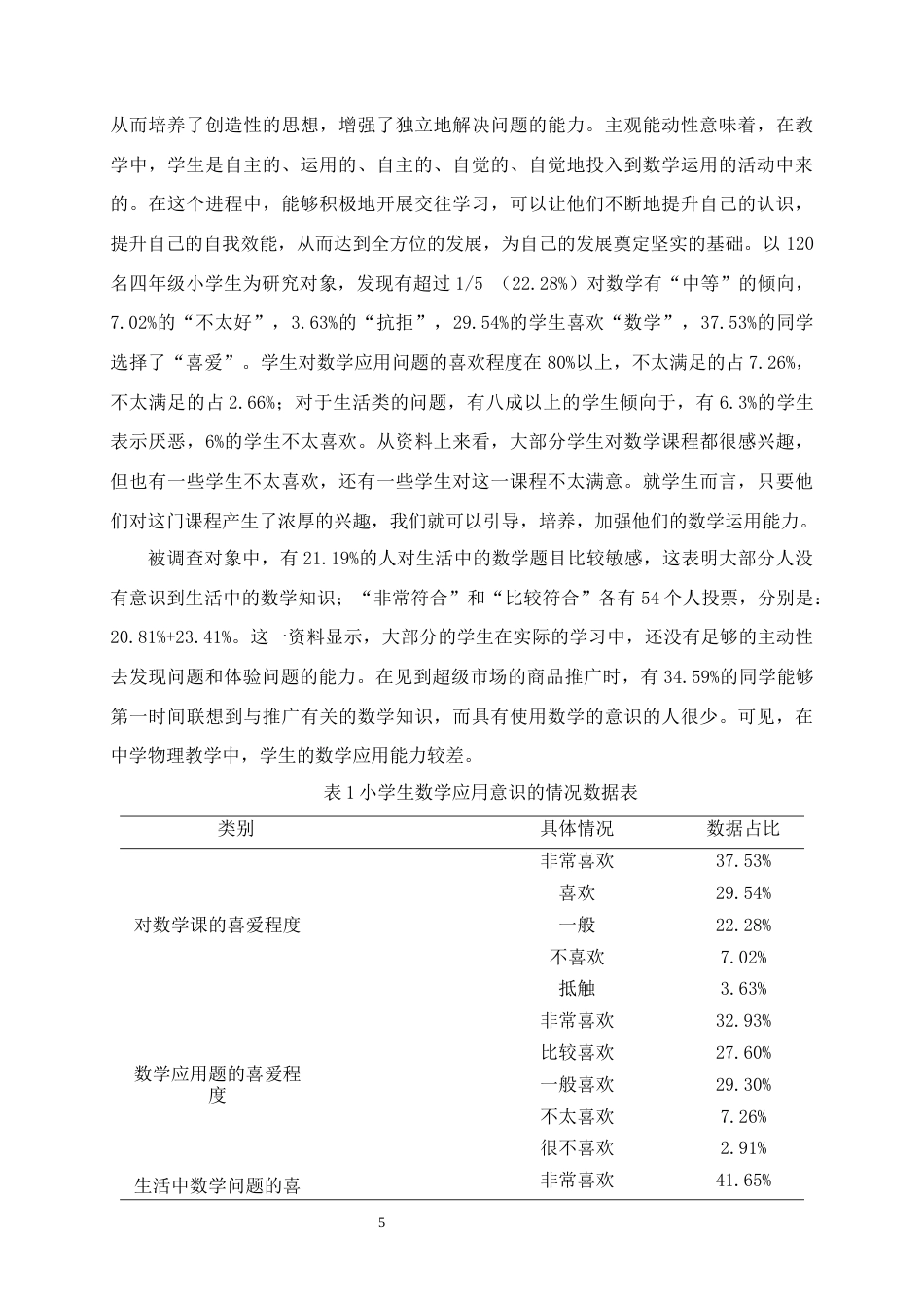 25年CH小学教育-核心素养下小学生数学应用意识的提升策略——以A小学四年级学生为例-约12024字符终版.docx_第7页