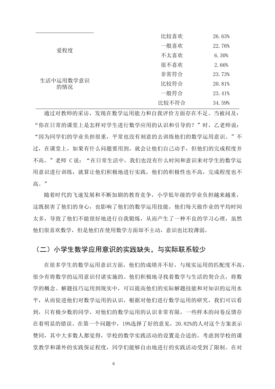 25年CH小学教育-核心素养下小学生数学应用意识的提升策略——以A小学四年级学生为例-约12024字符终版.docx_第8页