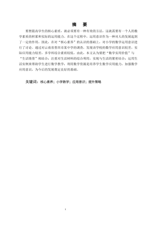25年CH小学教育-核心素养下小学生数学应用意识的提升策略——以A小学四年级学生为例-约12024字符终版.docx