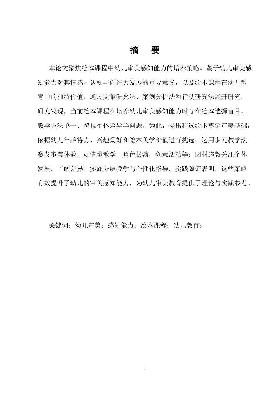 25年CH学前教育-绘本课程中幼儿审美感知能力培养策略-约6491字符.docx_第1页