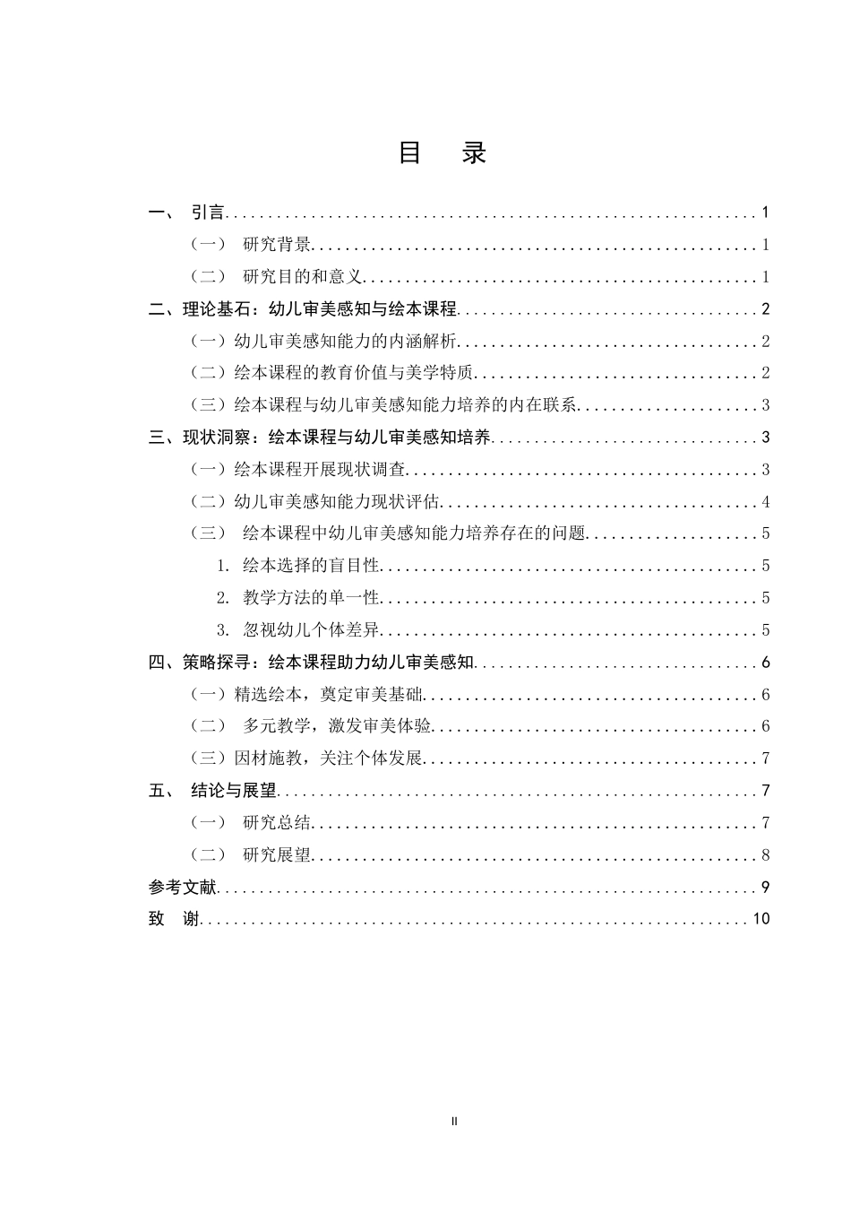 25年CH学前教育-绘本课程中幼儿审美感知能力培养策略-约6491字符.docx_第2页