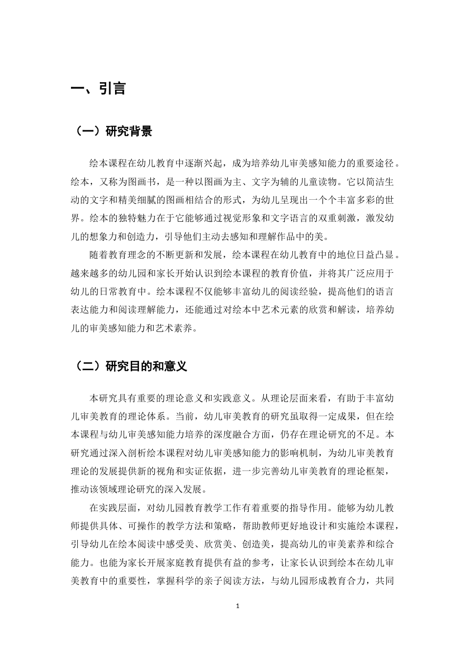 25年CH学前教育-绘本课程中幼儿审美感知能力培养策略-约6491字符.docx_第3页